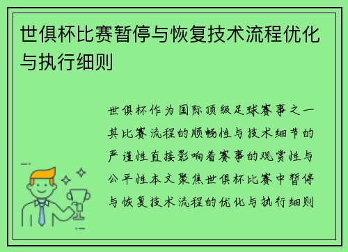 世俱杯比赛暂停与恢复技术流程优化与执行细则