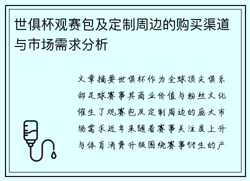 世俱杯观赛包及定制周边的购买渠道与市场需求分析