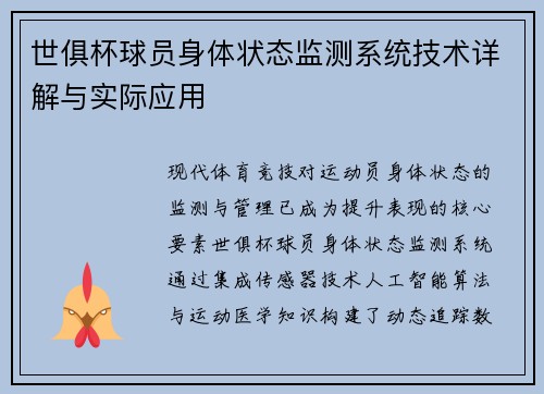 世俱杯球员身体状态监测系统技术详解与实际应用