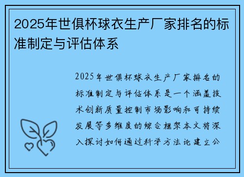 2025年世俱杯球衣生产厂家排名的标准制定与评估体系