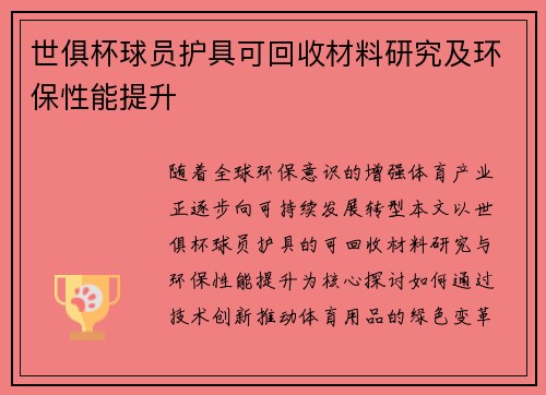 世俱杯球员护具可回收材料研究及环保性能提升