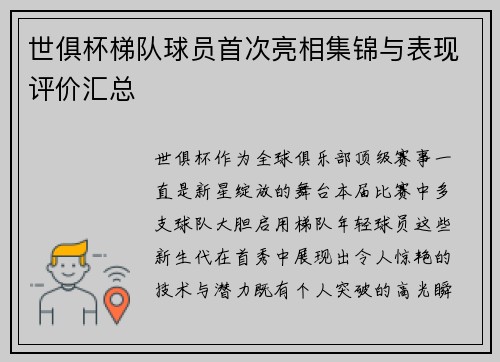 世俱杯梯队球员首次亮相集锦与表现评价汇总