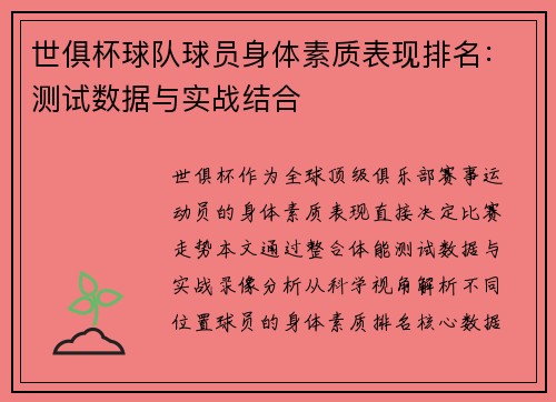 世俱杯球队球员身体素质表现排名：测试数据与实战结合
