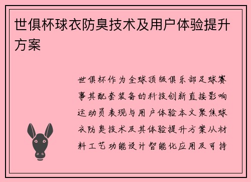 世俱杯球衣防臭技术及用户体验提升方案