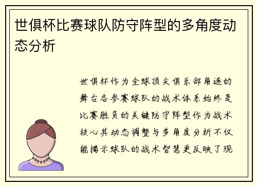 世俱杯比赛球队防守阵型的多角度动态分析