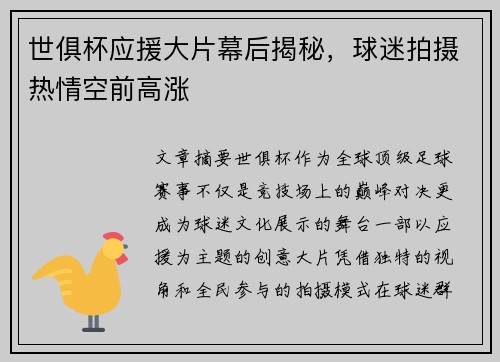 世俱杯应援大片幕后揭秘，球迷拍摄热情空前高涨