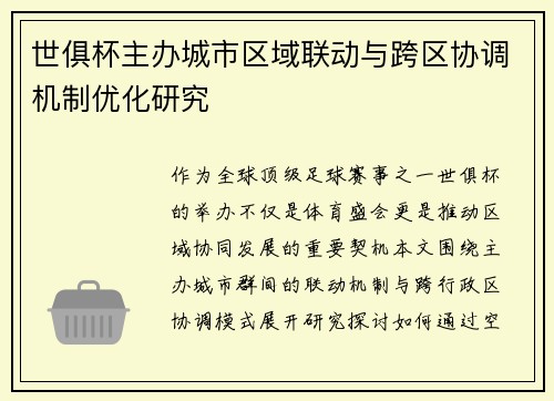 世俱杯主办城市区域联动与跨区协调机制优化研究
