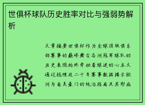 世俱杯球队历史胜率对比与强弱势解析