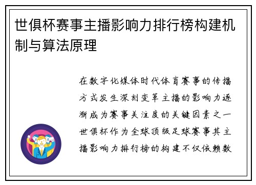 世俱杯赛事主播影响力排行榜构建机制与算法原理