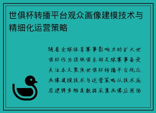 世俱杯转播平台观众画像建模技术与精细化运营策略