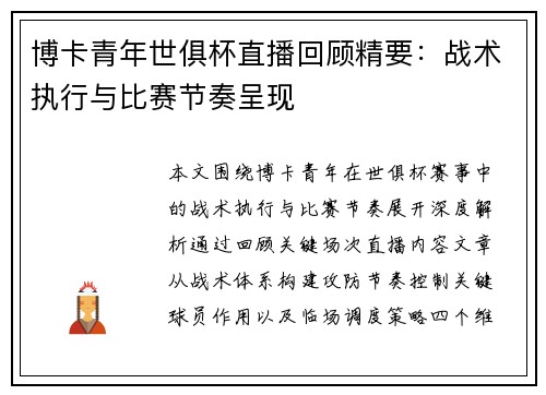 博卡青年世俱杯直播回顾精要：战术执行与比赛节奏呈现