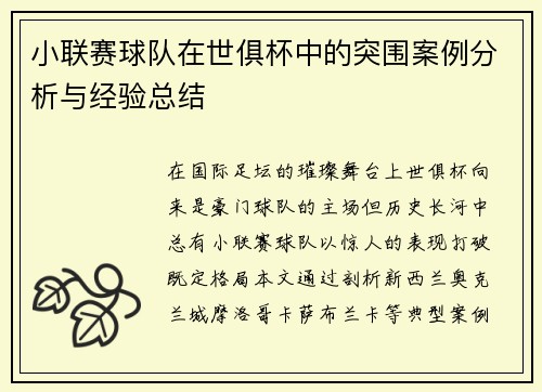 小联赛球队在世俱杯中的突围案例分析与经验总结