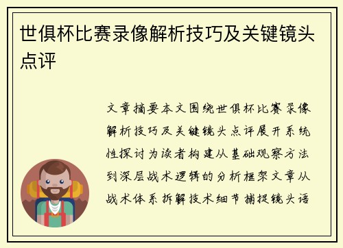 世俱杯比赛录像解析技巧及关键镜头点评