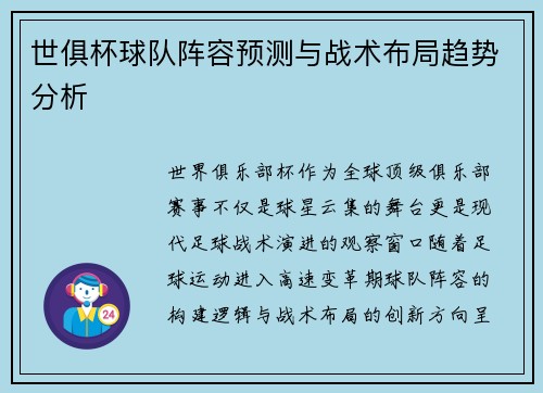 世俱杯球队阵容预测与战术布局趋势分析