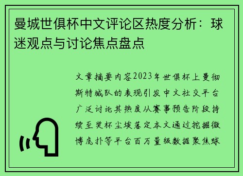 曼城世俱杯中文评论区热度分析：球迷观点与讨论焦点盘点