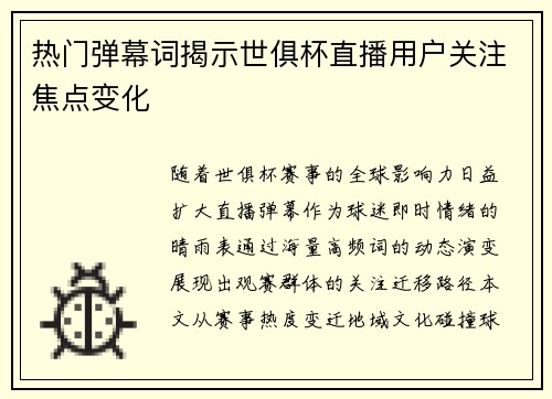 热门弹幕词揭示世俱杯直播用户关注焦点变化