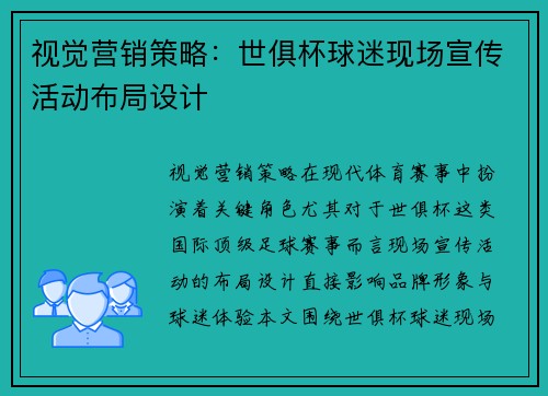 视觉营销策略：世俱杯球迷现场宣传活动布局设计