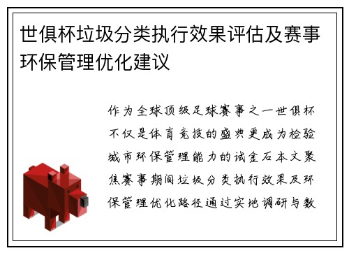 世俱杯垃圾分类执行效果评估及赛事环保管理优化建议