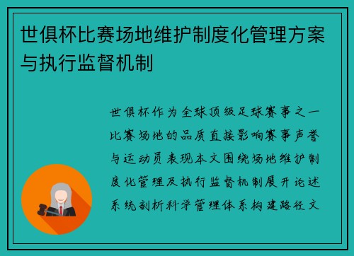 世俱杯比赛场地维护制度化管理方案与执行监督机制