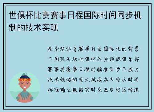 世俱杯比赛赛事日程国际时间同步机制的技术实现
