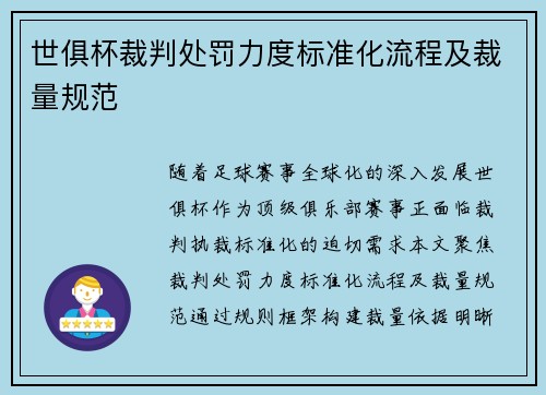 世俱杯裁判处罚力度标准化流程及裁量规范