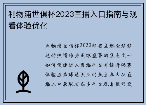 利物浦世俱杯2023直播入口指南与观看体验优化