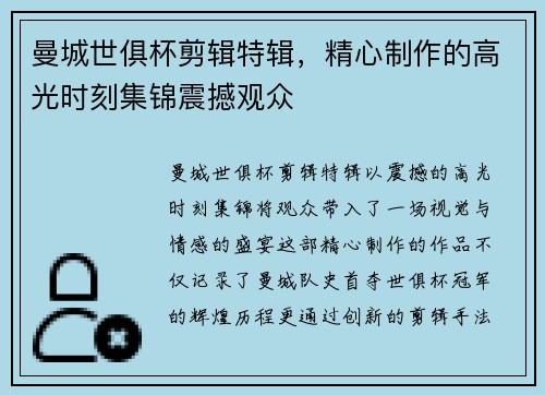 曼城世俱杯剪辑特辑，精心制作的高光时刻集锦震撼观众