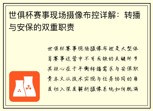 世俱杯赛事现场摄像布控详解：转播与安保的双重职责