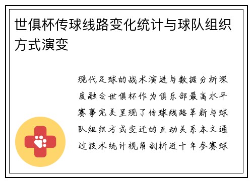 世俱杯传球线路变化统计与球队组织方式演变
