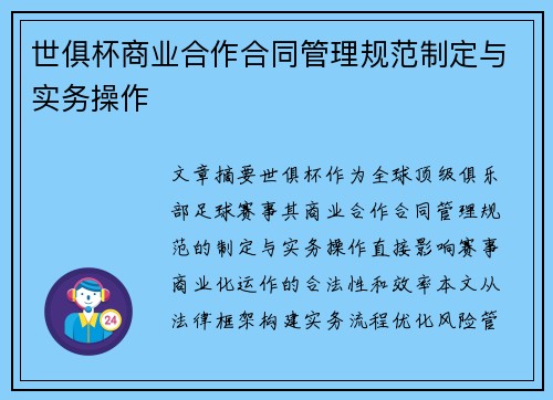 世俱杯商业合作合同管理规范制定与实务操作