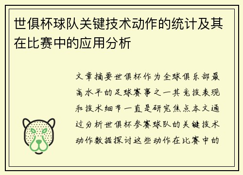 世俱杯球队关键技术动作的统计及其在比赛中的应用分析