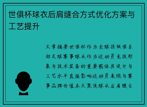 世俱杯球衣后肩缝合方式优化方案与工艺提升