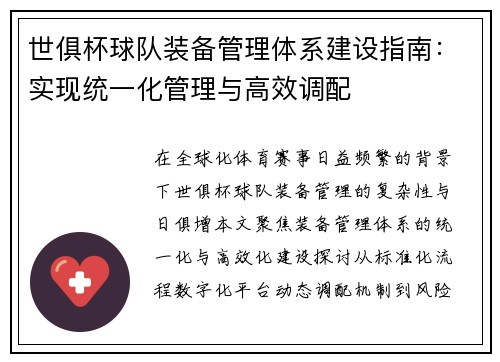 世俱杯球队装备管理体系建设指南：实现统一化管理与高效调配