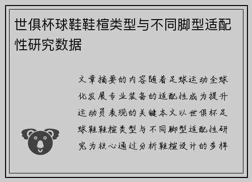 世俱杯球鞋鞋楦类型与不同脚型适配性研究数据