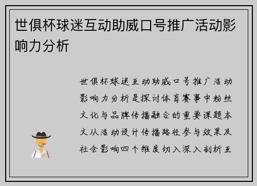 世俱杯球迷互动助威口号推广活动影响力分析