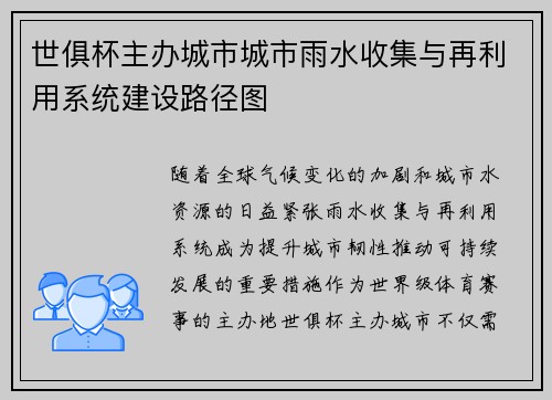 世俱杯主办城市城市雨水收集与再利用系统建设路径图