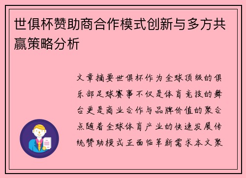 世俱杯赞助商合作模式创新与多方共赢策略分析