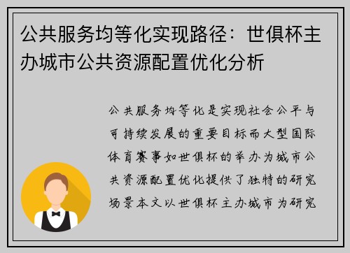 公共服务均等化实现路径：世俱杯主办城市公共资源配置优化分析