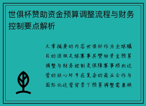 世俱杯赞助资金预算调整流程与财务控制要点解析