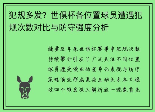 犯规多发？世俱杯各位置球员遭遇犯规次数对比与防守强度分析