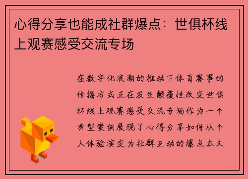 心得分享也能成社群爆点：世俱杯线上观赛感受交流专场