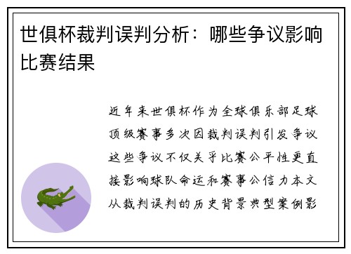 世俱杯裁判误判分析：哪些争议影响比赛结果
