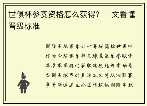世俱杯参赛资格怎么获得？一文看懂晋级标准