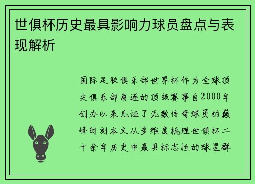 世俱杯历史最具影响力球员盘点与表现解析