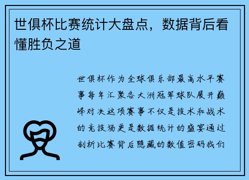 世俱杯比赛统计大盘点，数据背后看懂胜负之道