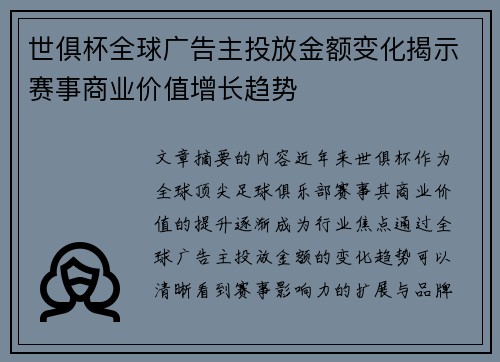 世俱杯全球广告主投放金额变化揭示赛事商业价值增长趋势