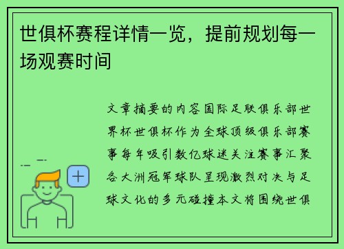 世俱杯赛程详情一览，提前规划每一场观赛时间