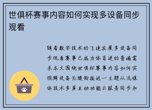 世俱杯赛事内容如何实现多设备同步观看
