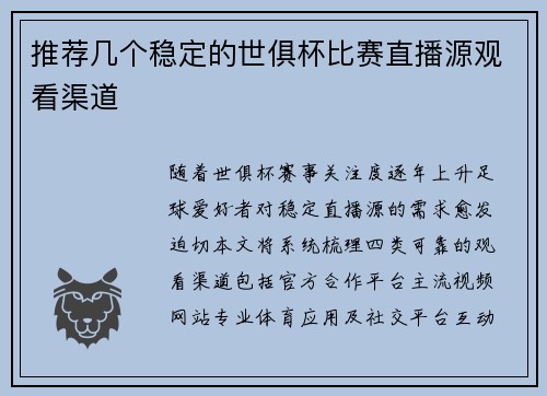 推荐几个稳定的世俱杯比赛直播源观看渠道