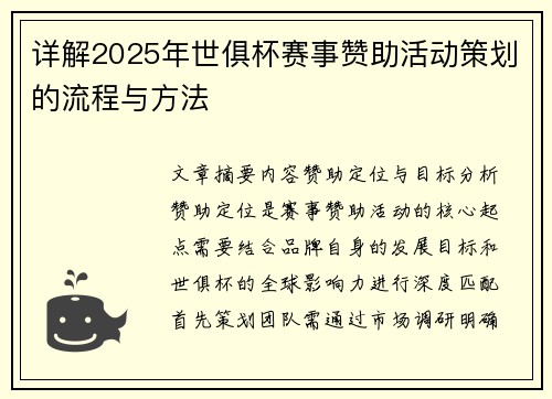详解2025年世俱杯赛事赞助活动策划的流程与方法